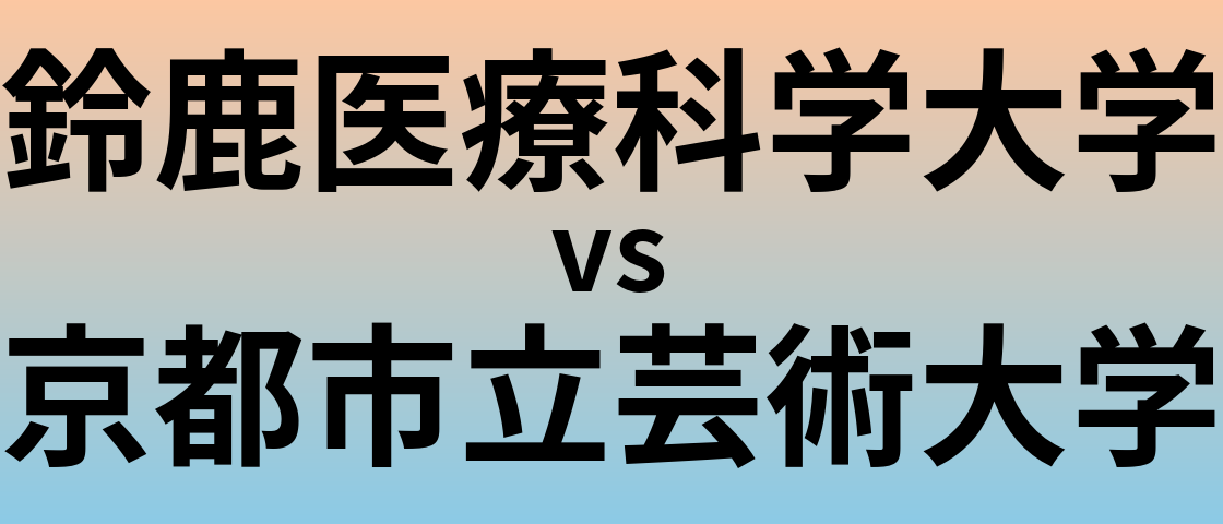 鈴鹿医療科学大学と京都市立芸術大学 のどちらが良い大学?