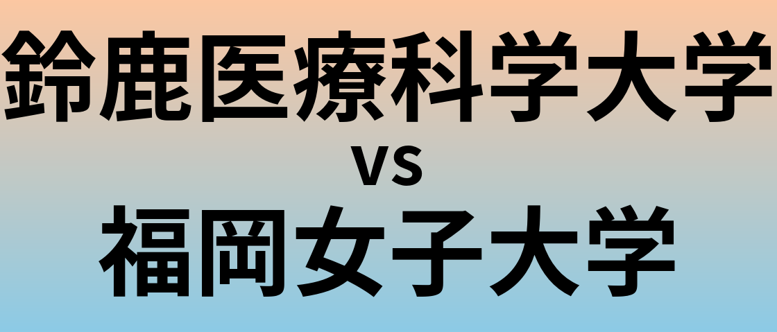 鈴鹿医療科学大学と福岡女子大学 のどちらが良い大学?