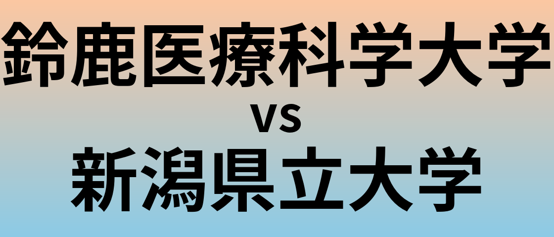 鈴鹿医療科学大学と新潟県立大学 のどちらが良い大学?