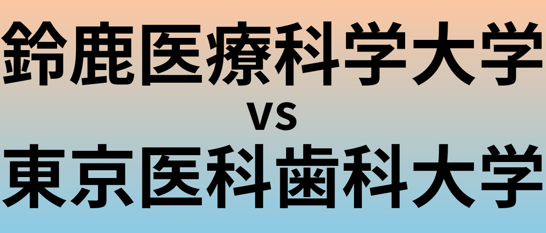 鈴鹿医療科学大学と東京医科歯科大学 のどちらが良い大学?