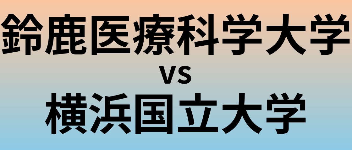 鈴鹿医療科学大学と横浜国立大学 のどちらが良い大学?