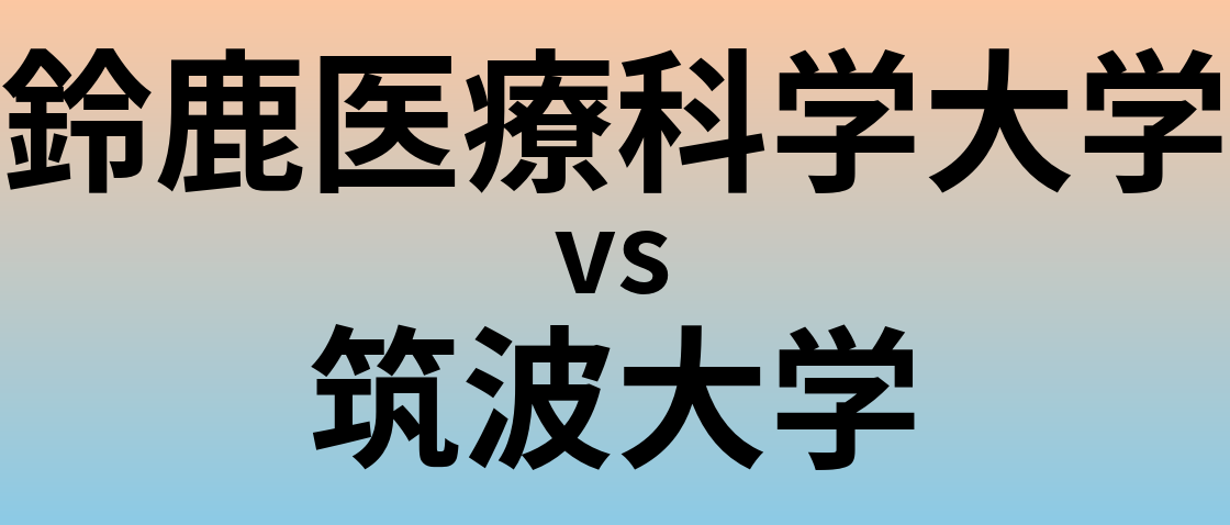 鈴鹿医療科学大学と筑波大学 のどちらが良い大学?
