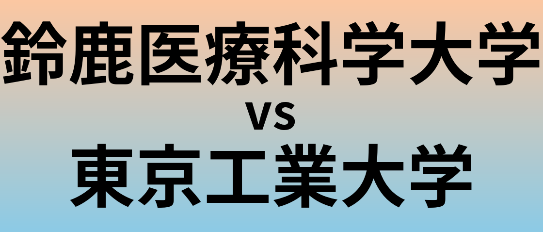 鈴鹿医療科学大学と東京工業大学 のどちらが良い大学?