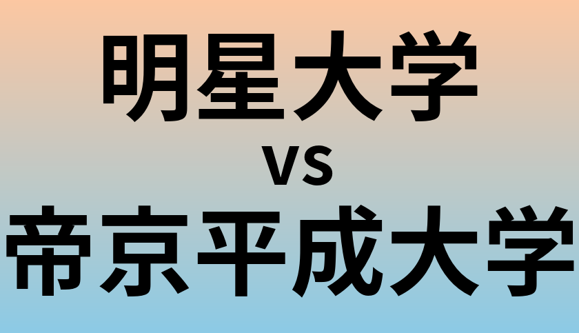 明星大学と帝京平成大学 のどちらが良い大学?