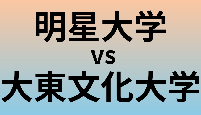 明星大学と大東文化大学 のどちらが良い大学?