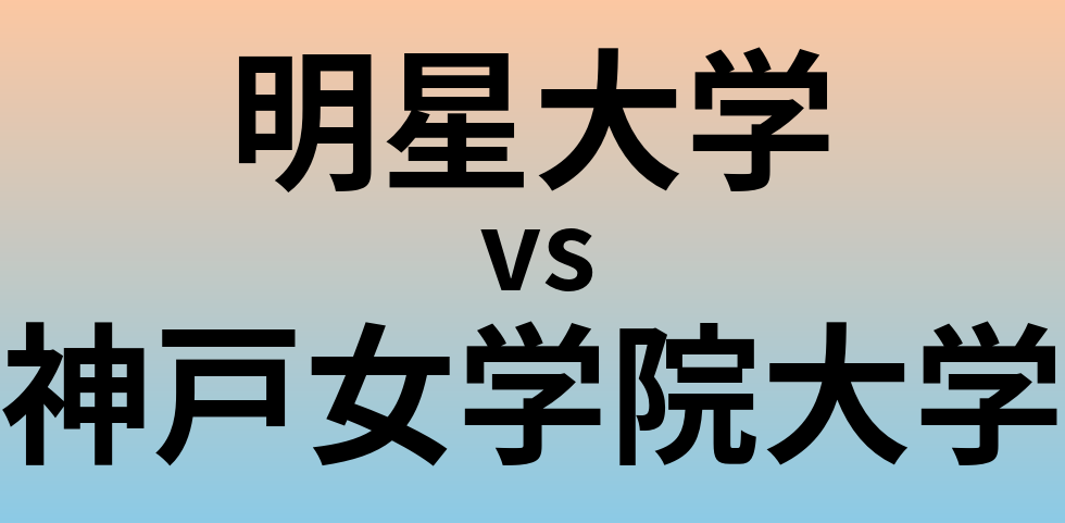 明星大学と神戸女学院大学 のどちらが良い大学?