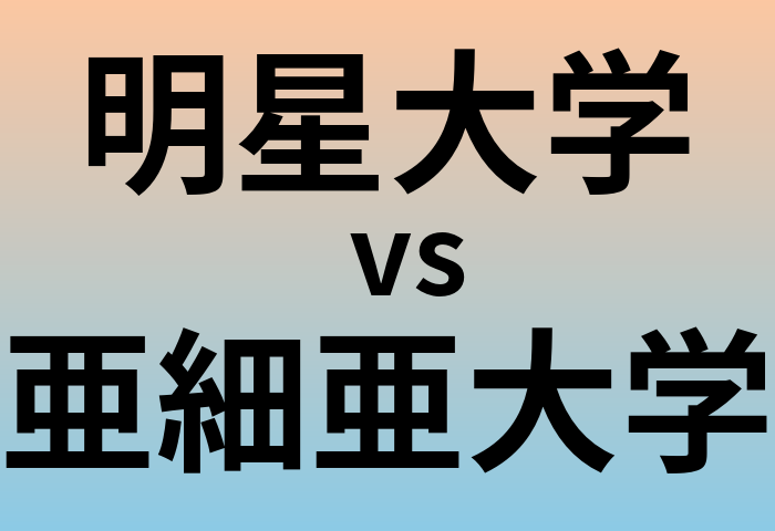 明星大学と亜細亜大学 のどちらが良い大学?