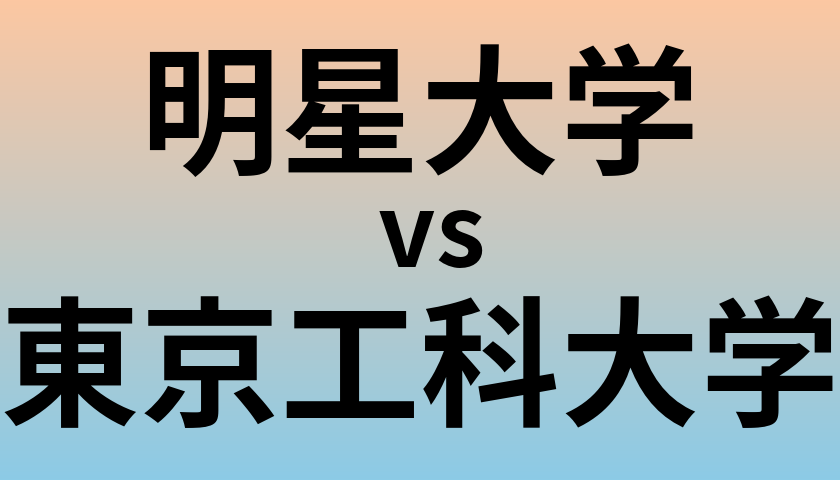 明星大学と東京工科大学 のどちらが良い大学?