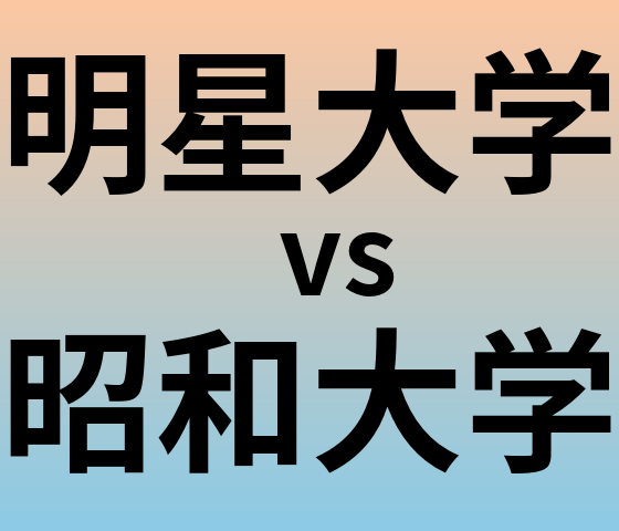 明星大学と昭和大学 のどちらが良い大学?