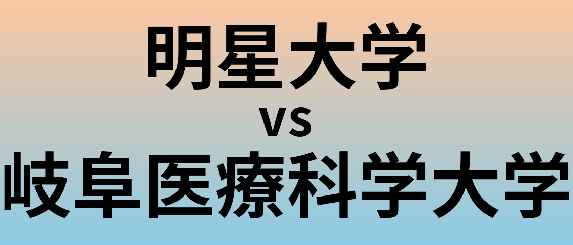 明星大学と岐阜医療科学大学 のどちらが良い大学?