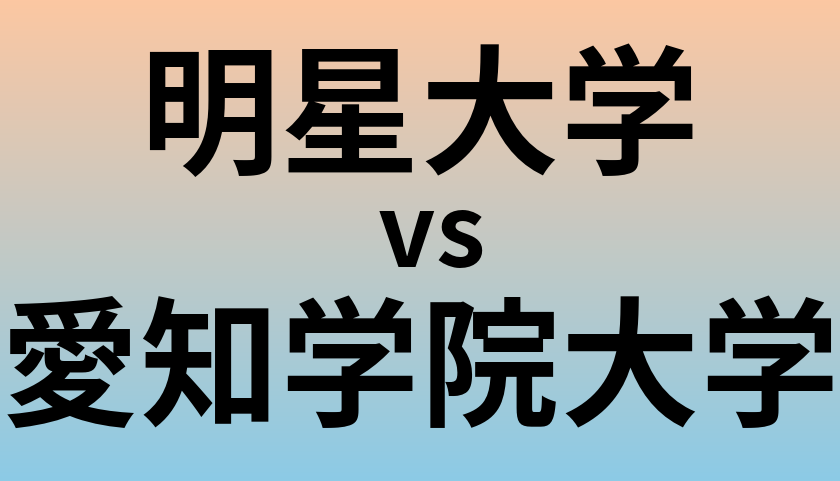 明星大学と愛知学院大学 のどちらが良い大学?
