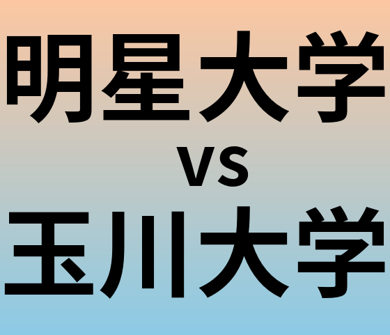 明星大学と玉川大学 のどちらが良い大学?