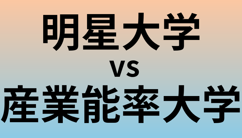 明星大学と産業能率大学 のどちらが良い大学?