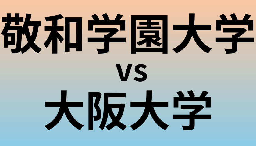 敬和学園大学と大阪大学 のどちらが良い大学?