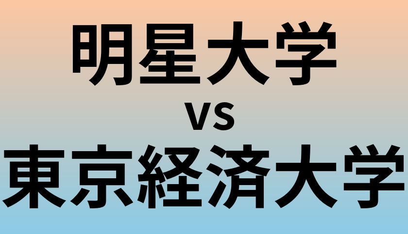 明星大学と東京経済大学 のどちらが良い大学?