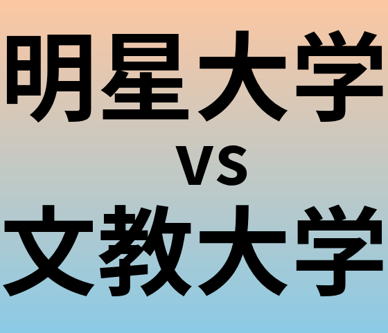 明星大学と文教大学 のどちらが良い大学?