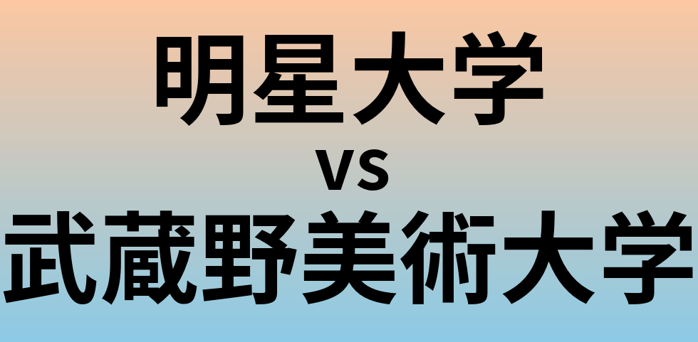明星大学と武蔵野美術大学 のどちらが良い大学?