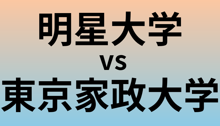 明星大学と東京家政大学 のどちらが良い大学?