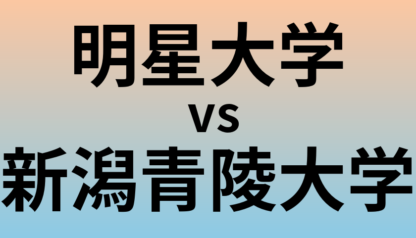 明星大学と新潟青陵大学 のどちらが良い大学?