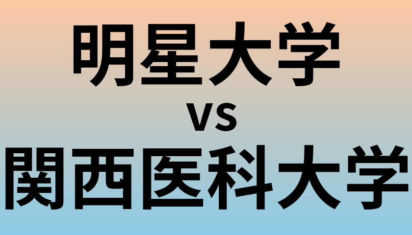 明星大学と関西医科大学 のどちらが良い大学?