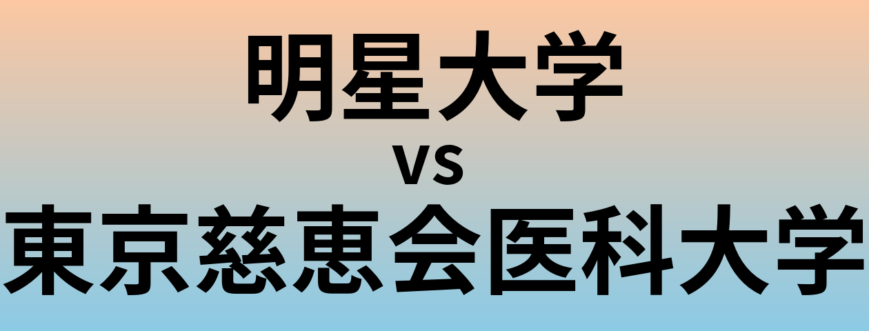 明星大学と東京慈恵会医科大学 のどちらが良い大学?