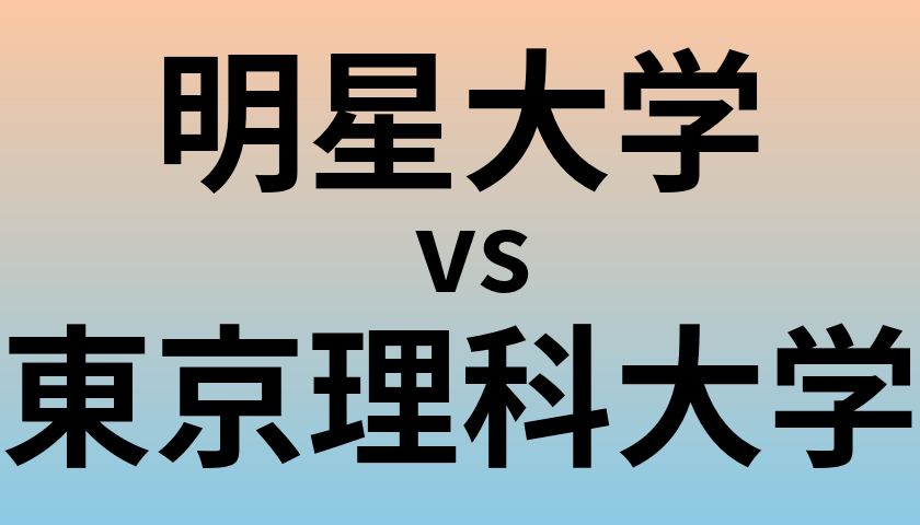 明星大学と東京理科大学 のどちらが良い大学?