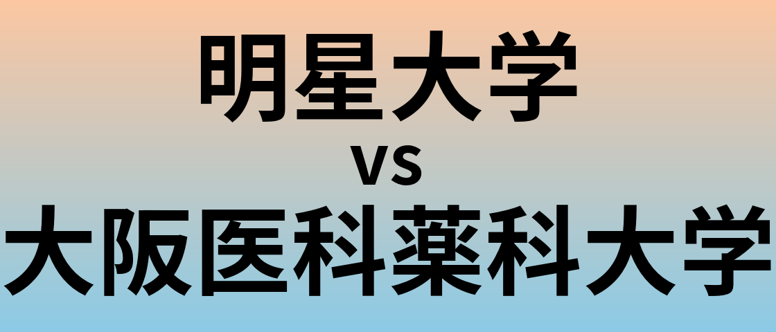 明星大学と大阪医科薬科大学 のどちらが良い大学?