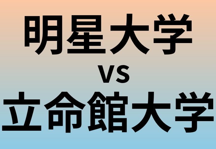 明星大学と立命館大学 のどちらが良い大学?