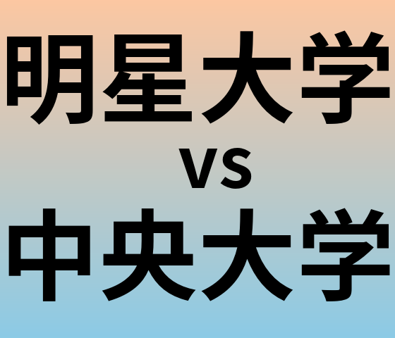 明星大学と中央大学 のどちらが良い大学?