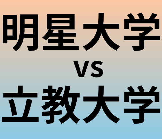 明星大学と立教大学 のどちらが良い大学?