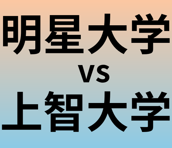 明星大学と上智大学 のどちらが良い大学?