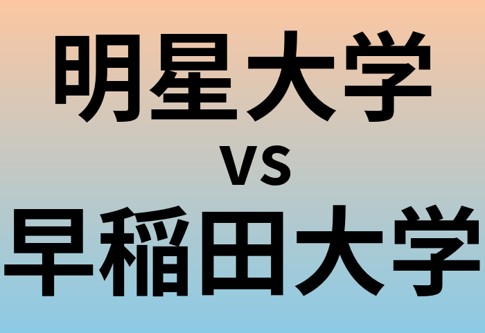 明星大学と早稲田大学 のどちらが良い大学?