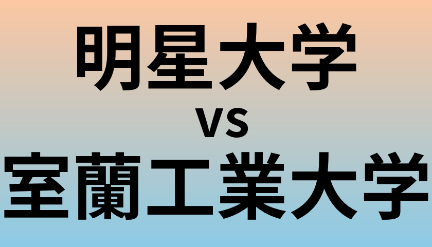 明星大学と室蘭工業大学 のどちらが良い大学?