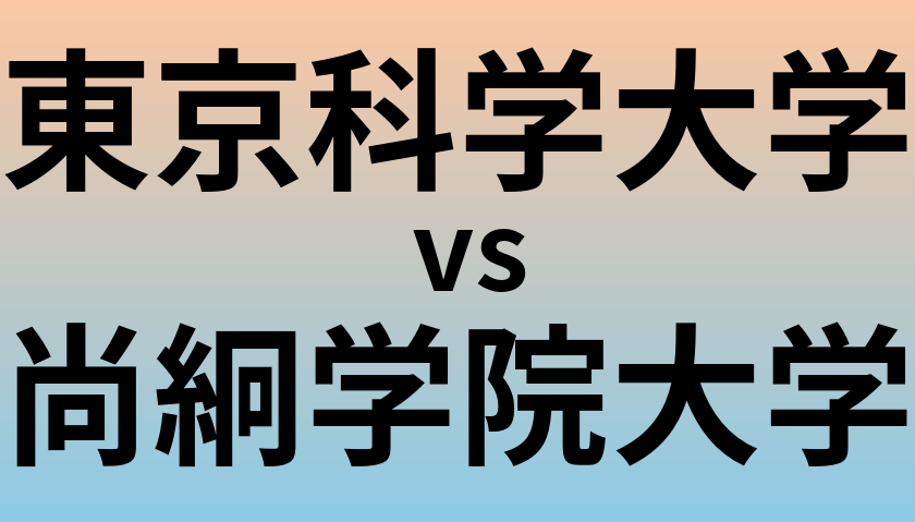 東京科学大学と尚絅学院大学 のどちらが良い大学?