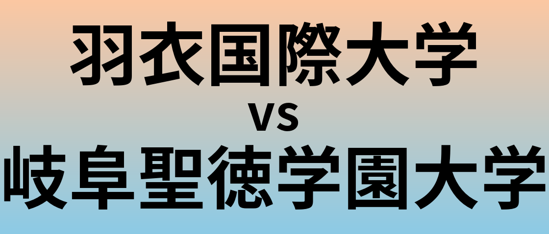 羽衣国際大学と岐阜聖徳学園大学 のどちらが良い大学?