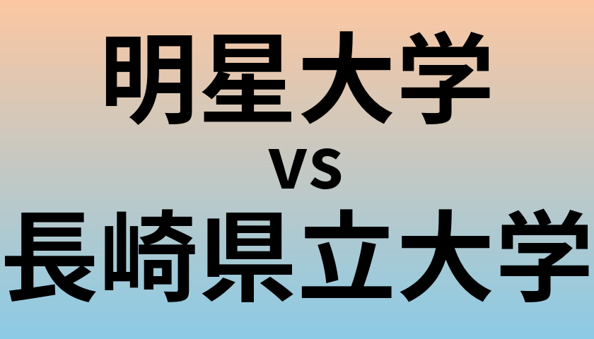 明星大学と長崎県立大学 のどちらが良い大学?