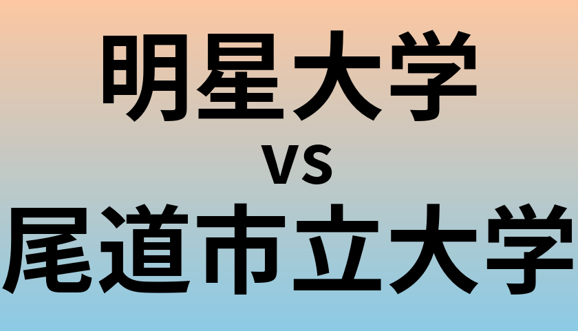 明星大学と尾道市立大学 のどちらが良い大学?