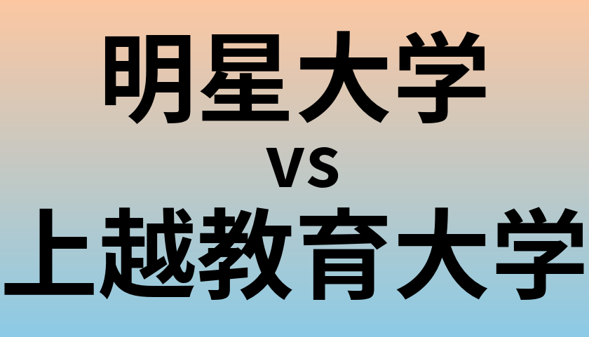 明星大学と上越教育大学 のどちらが良い大学?