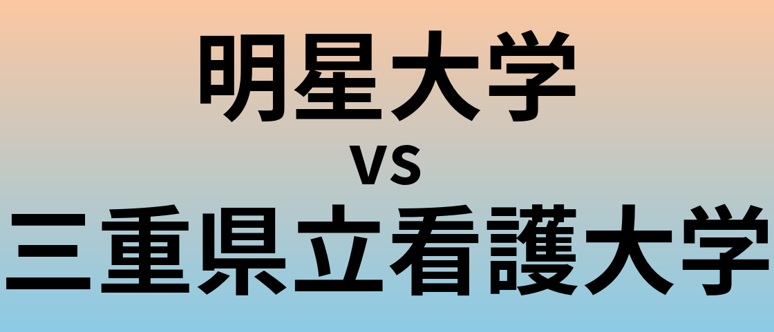 明星大学と三重県立看護大学 のどちらが良い大学?
