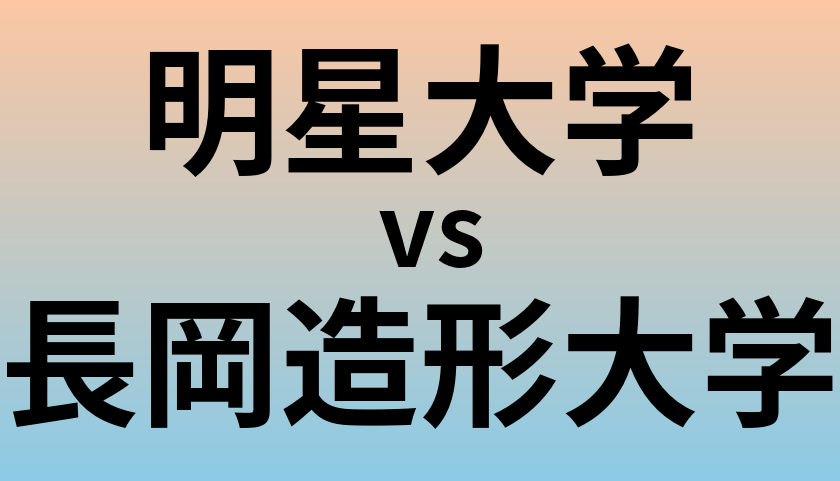 明星大学と長岡造形大学 のどちらが良い大学?