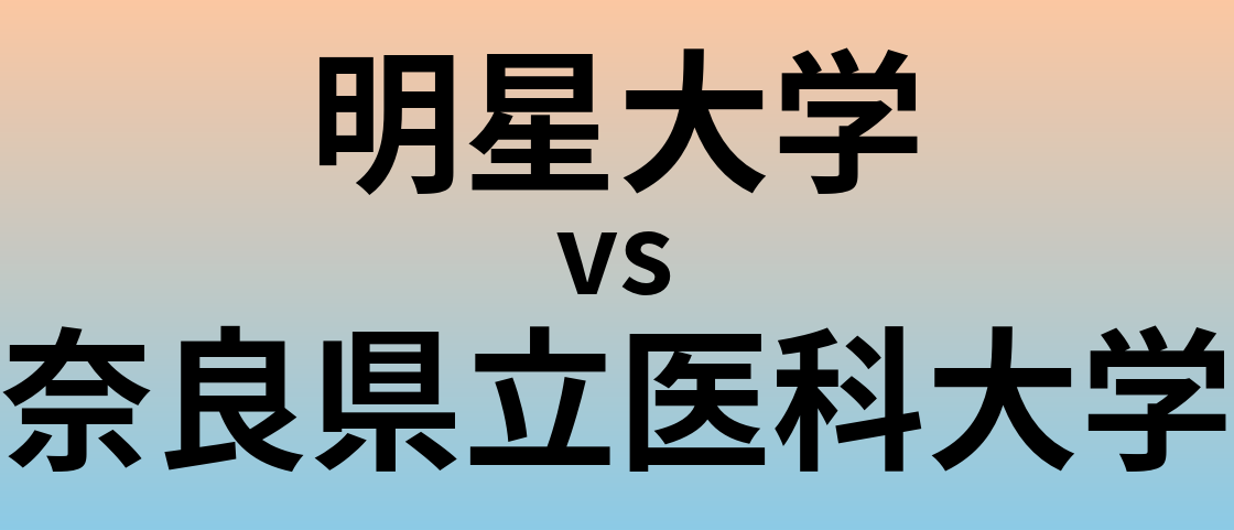 明星大学と奈良県立医科大学 のどちらが良い大学?