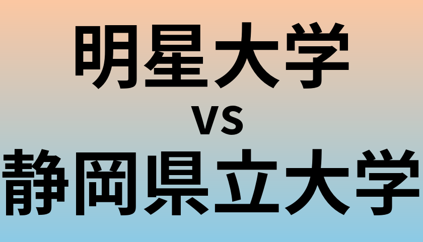 明星大学と静岡県立大学 のどちらが良い大学?