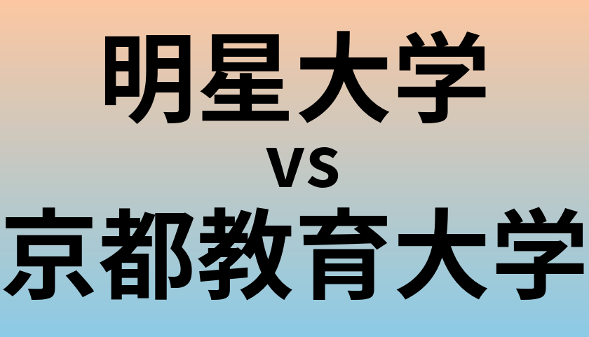 明星大学と京都教育大学 のどちらが良い大学?