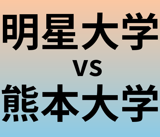 明星大学と熊本大学 のどちらが良い大学?