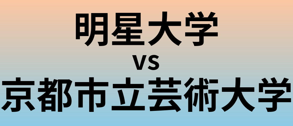 明星大学と京都市立芸術大学 のどちらが良い大学?