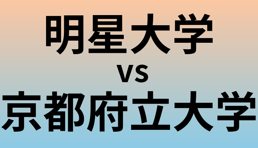 明星大学と京都府立大学 のどちらが良い大学?
