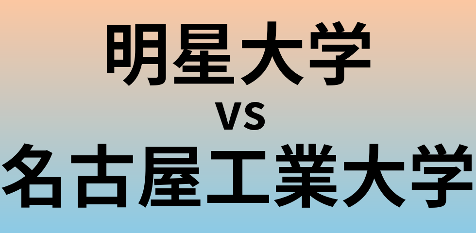 明星大学と名古屋工業大学 のどちらが良い大学?