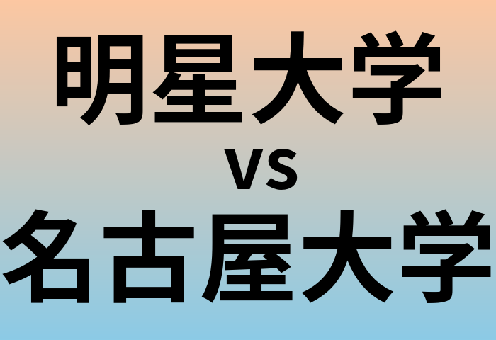 明星大学と名古屋大学 のどちらが良い大学?