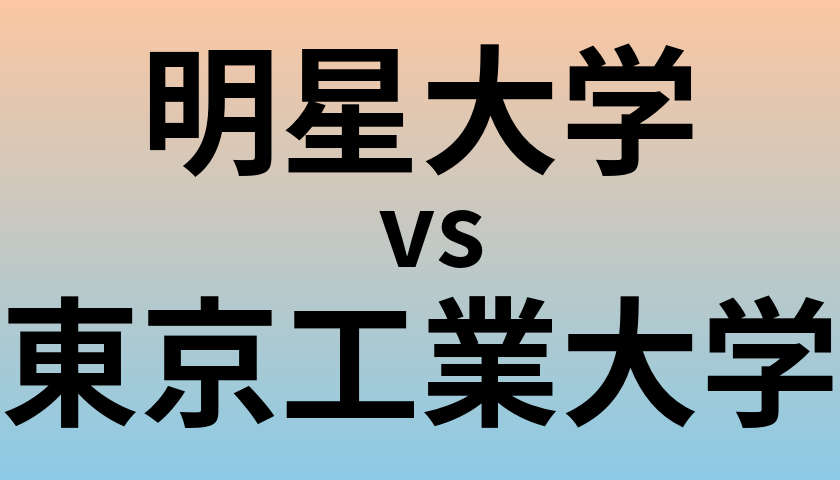 明星大学と東京工業大学 のどちらが良い大学?