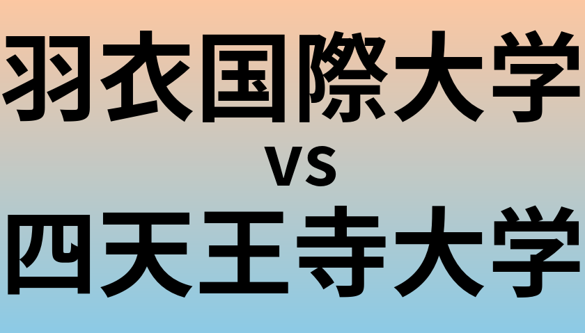 羽衣国際大学と四天王寺大学 のどちらが良い大学?
